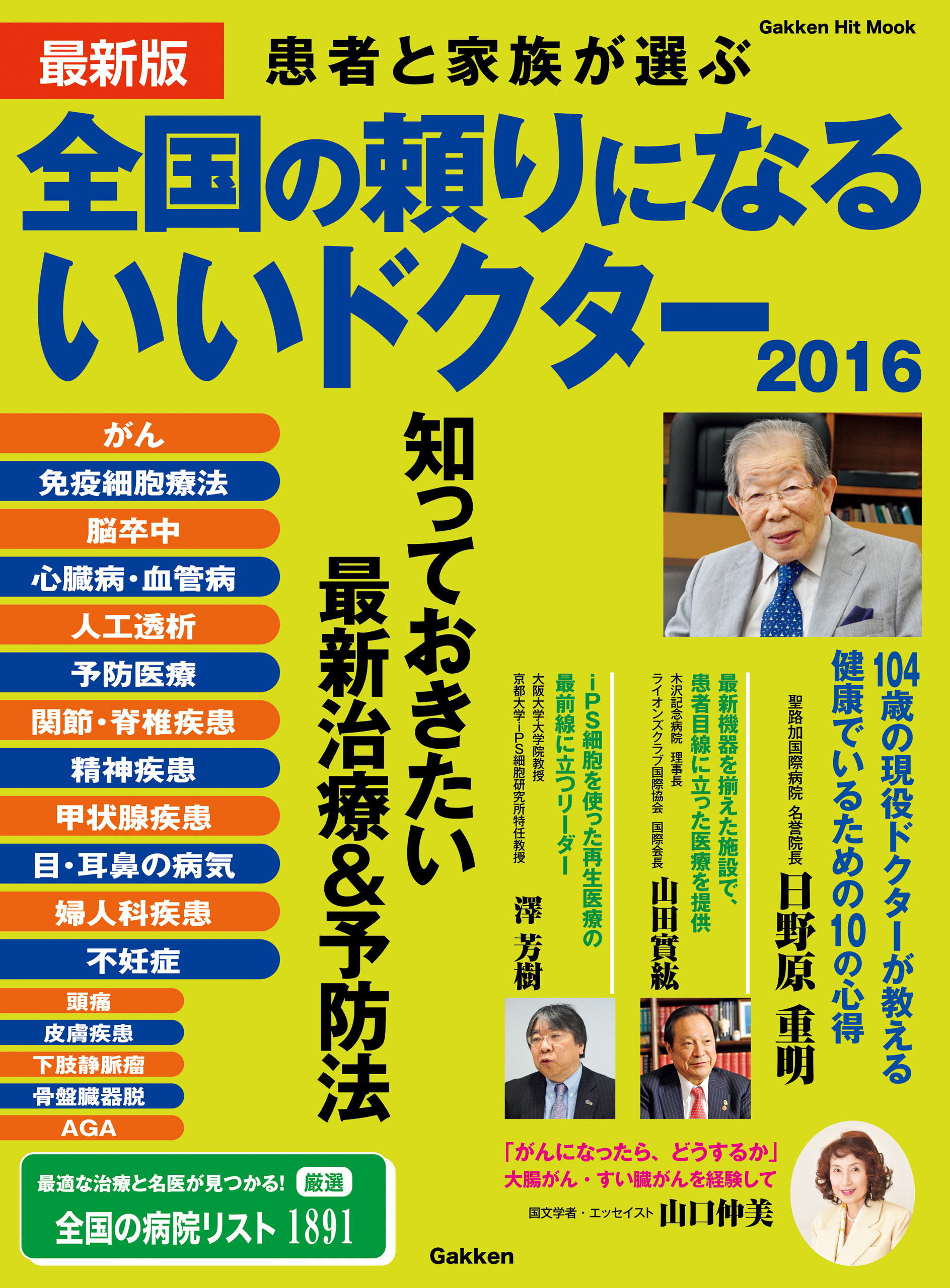 最新版　全国の頼りになるいいドクター２０１６