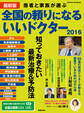 最新版 全国の頼りになるいいドクター2016