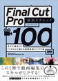 Final Cut Pro 演出テクニック100 すぐに役立つ!「できる」が増える動画表現アイデア集