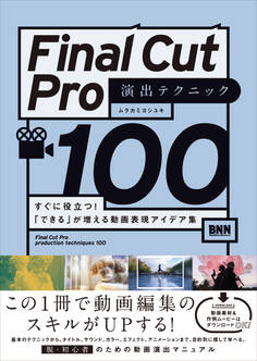 Final Cut Pro 演出テクニック100 すぐに役立つ!「できる」が増える動画表現アイデア集