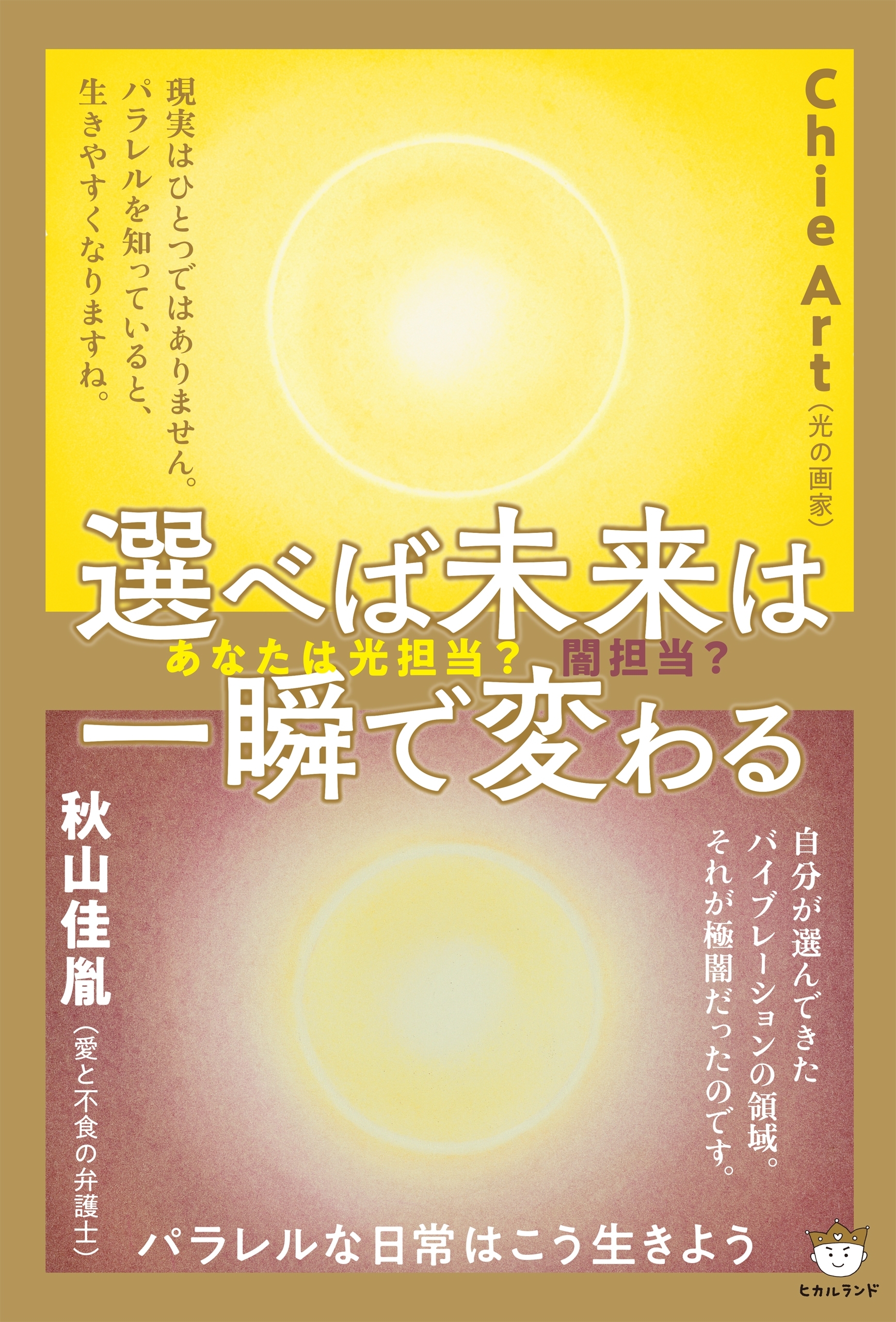 あなたは光担当?闇担当? 選べば未来は一瞬で変わる