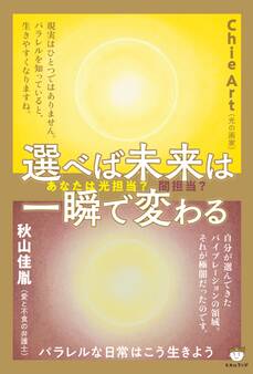 あなたは光担当?闇担当? 選べば未来は一瞬で変わる