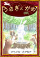 うさぎとかめ 【ひらがな・カタカナ】