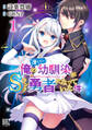 【期間限定 無料お試し版 閲覧期限2026年2月5日】俺の冴えない幼馴染がSランク勇者になっていた件 (1) 【電子限定おまけ付き】