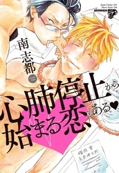 心肺停止から始まる恋もある