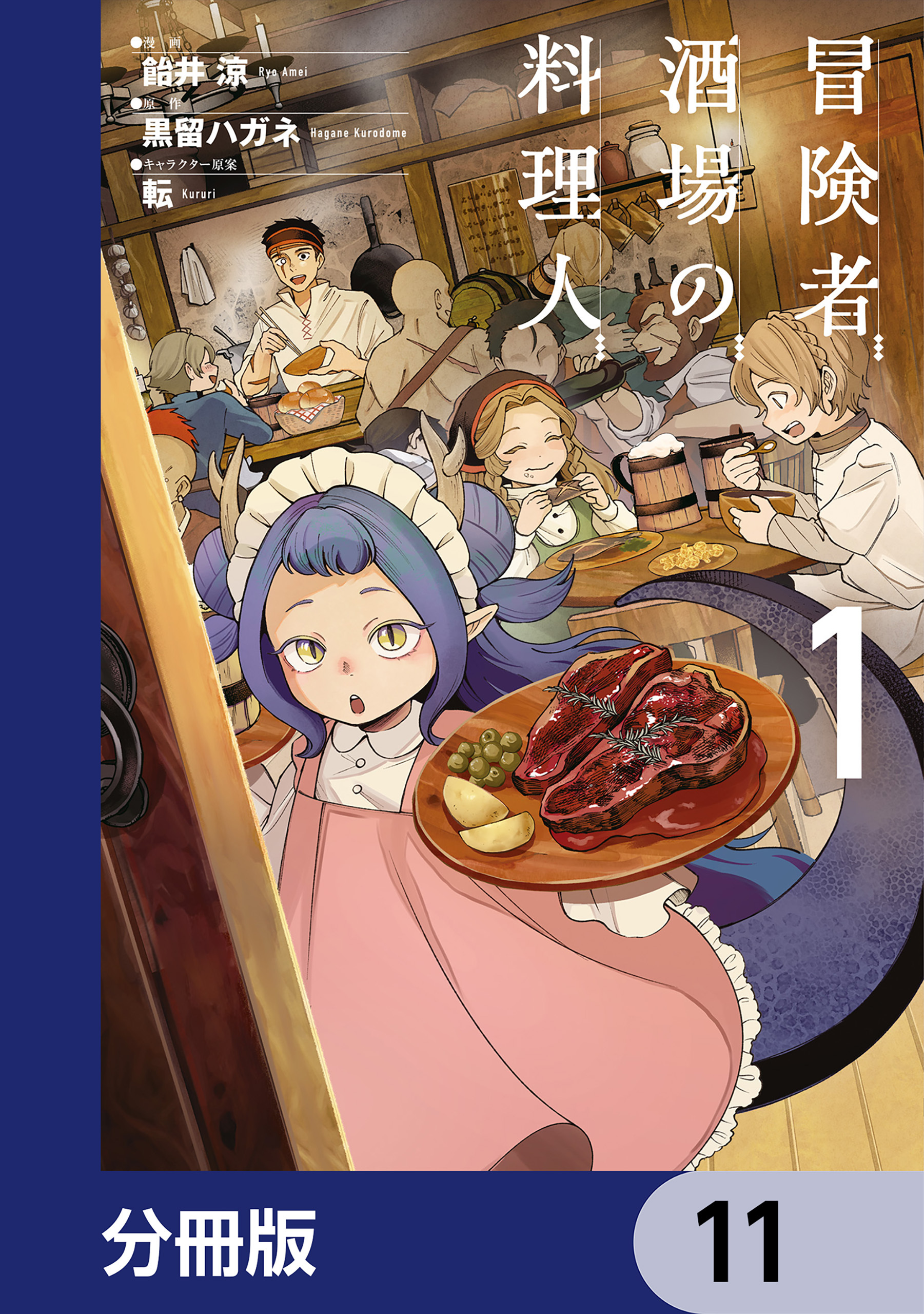 冒険者酒場の料理人【分冊版】　11