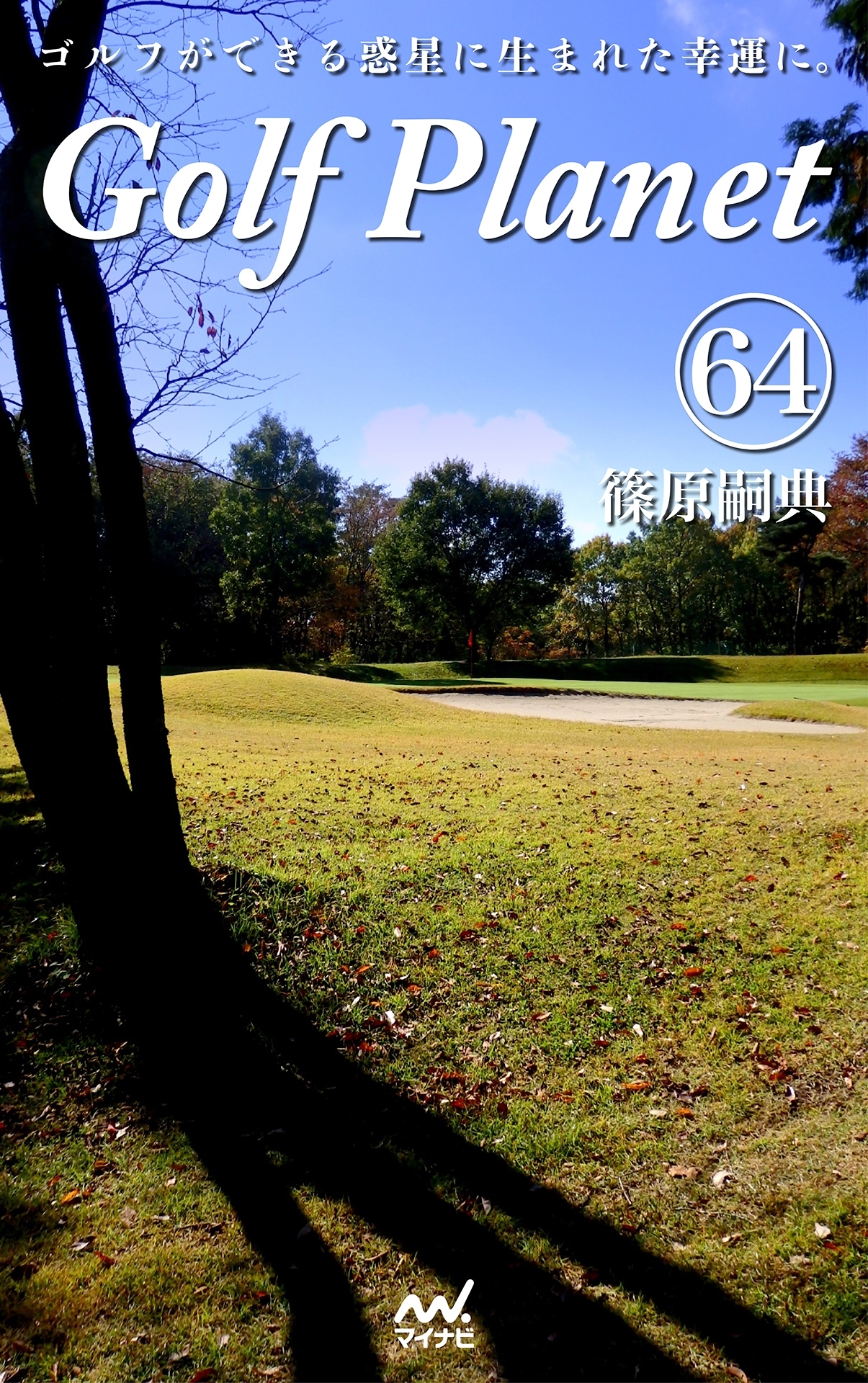 ゴルフプラネット 第64巻 ～ゴルファーの心を灯火で照らすために～