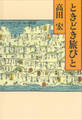 ときどき旅びと