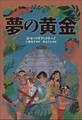 小学館世界J文学館 夢の黄金