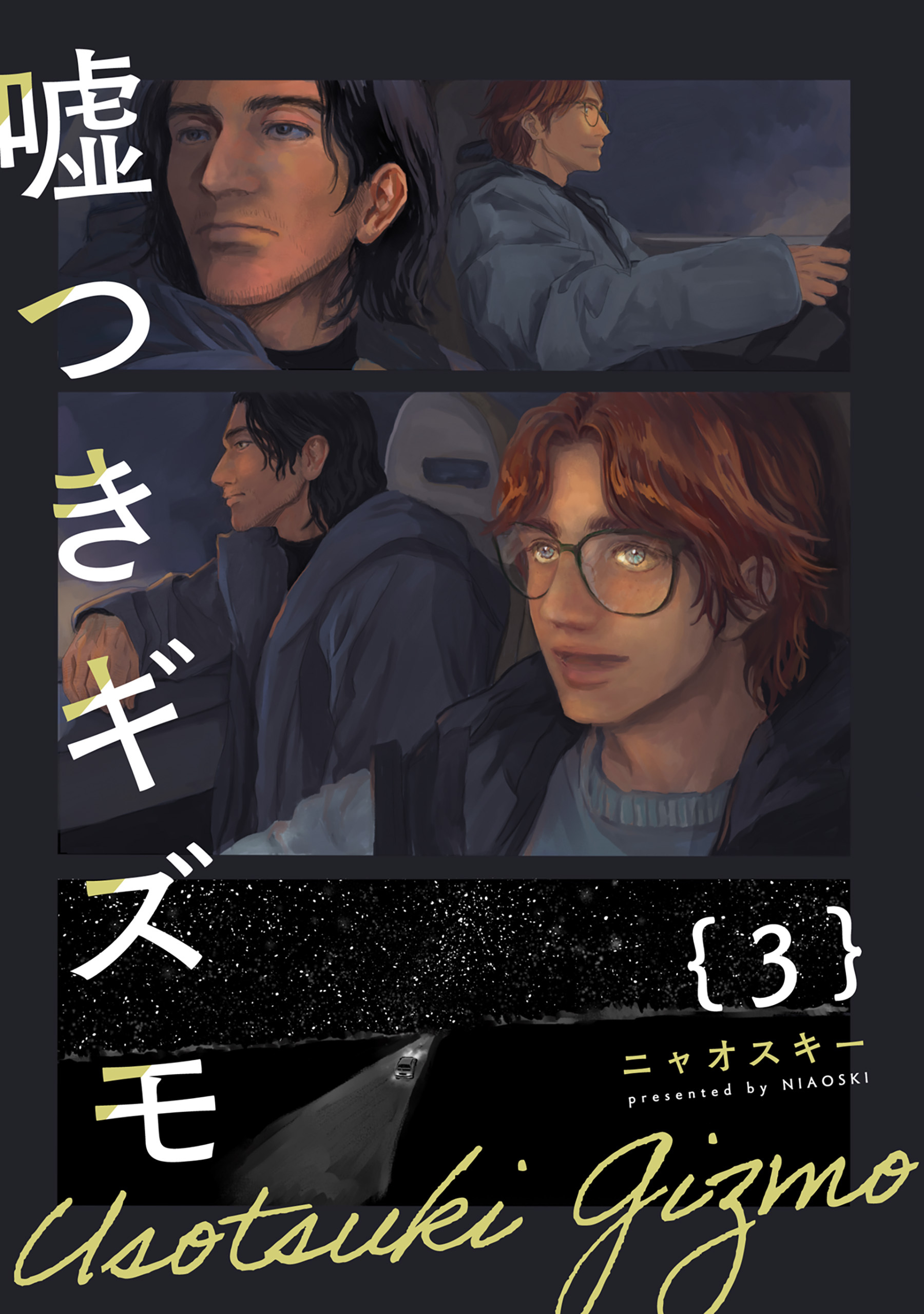 嘘つきギズモ(3)