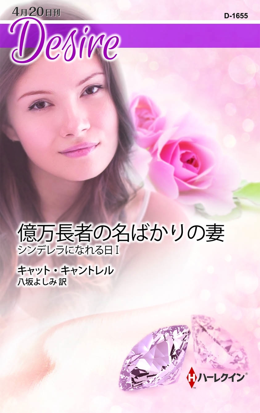 億万長者の名ばかりの妻