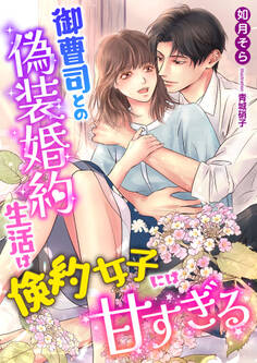 御曹司との偽装婚約生活は倹約女子には甘すぎる