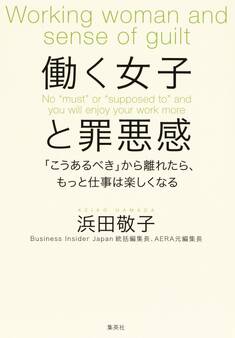 働く女子と罪悪感 「こうあるべき」から離れたら、もっと仕事は楽しくなる