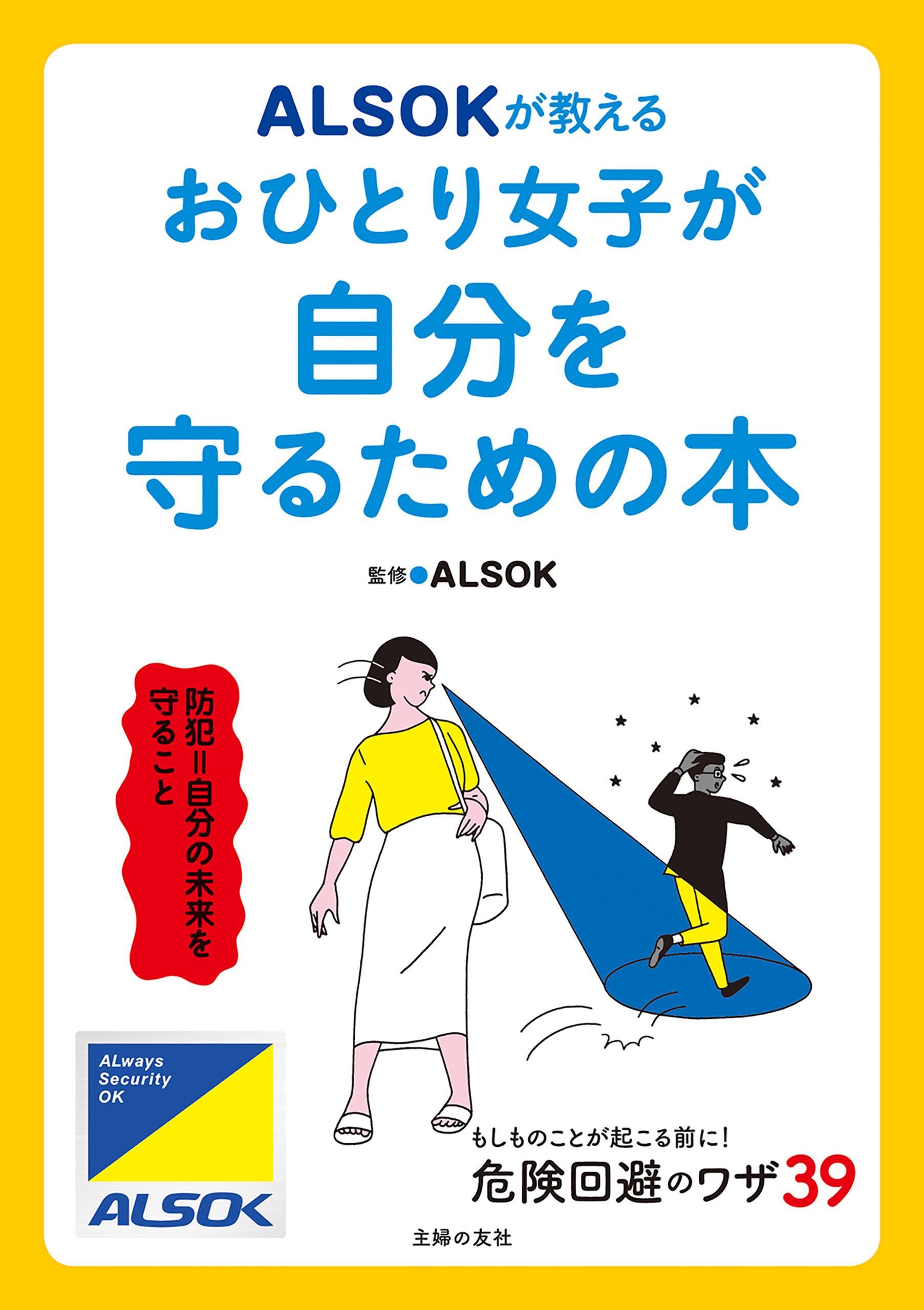 ＡＬＳＯＫが教える　おひとり女子が自分を守るための本