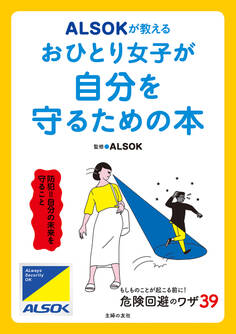 ALSOKが教える おひとり女子が自分を守るための本