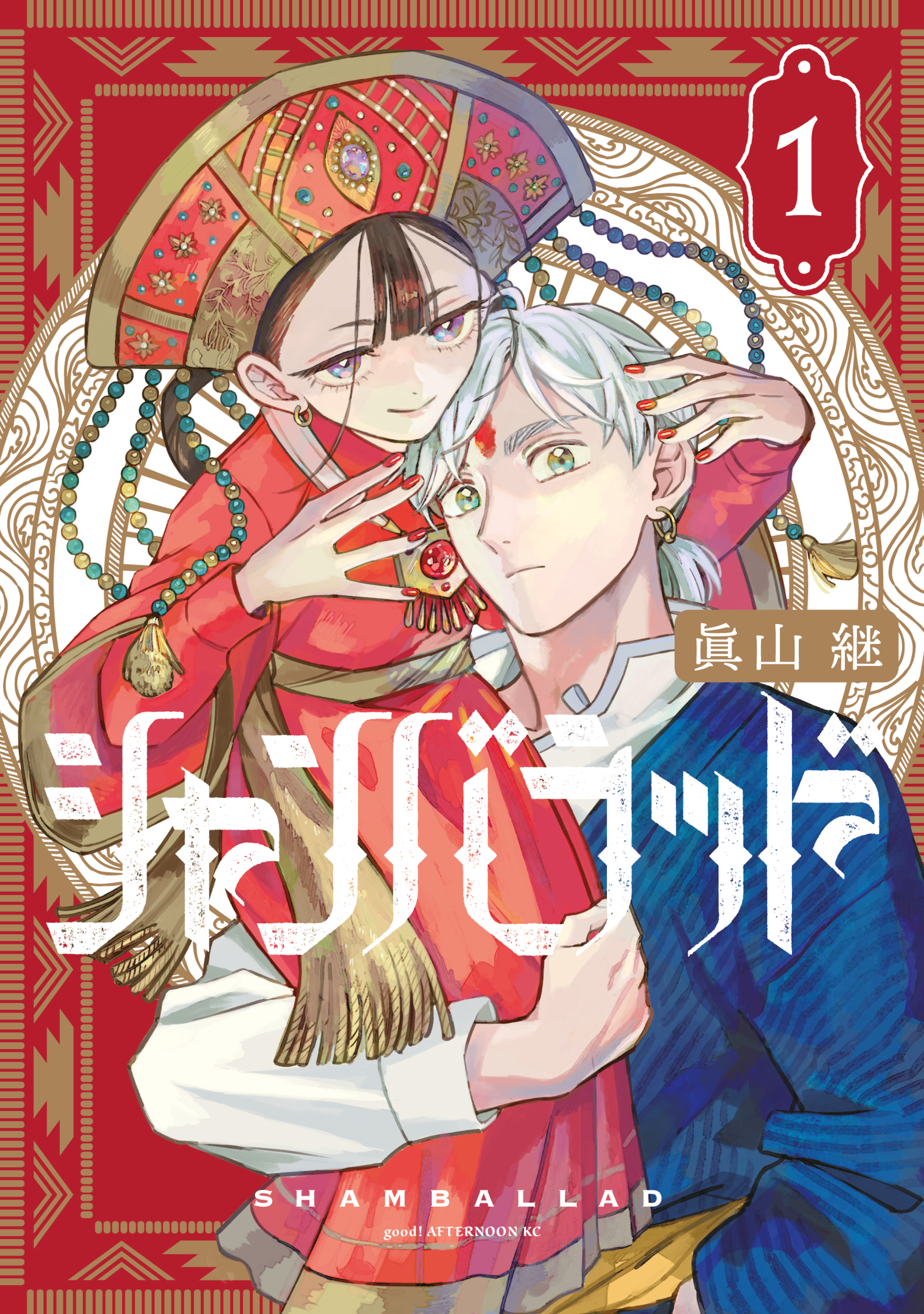 【期間限定　試し読み増量版　閲覧期限2026年8月20日】シャンバラッド（１）