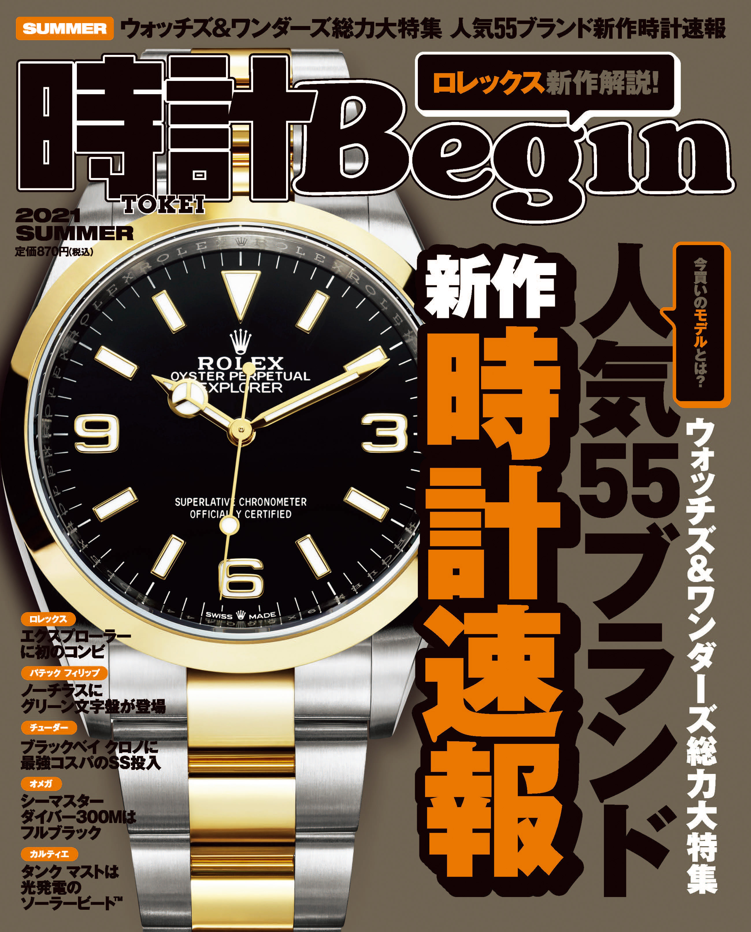 時計Begin 2021年夏号  vol.104