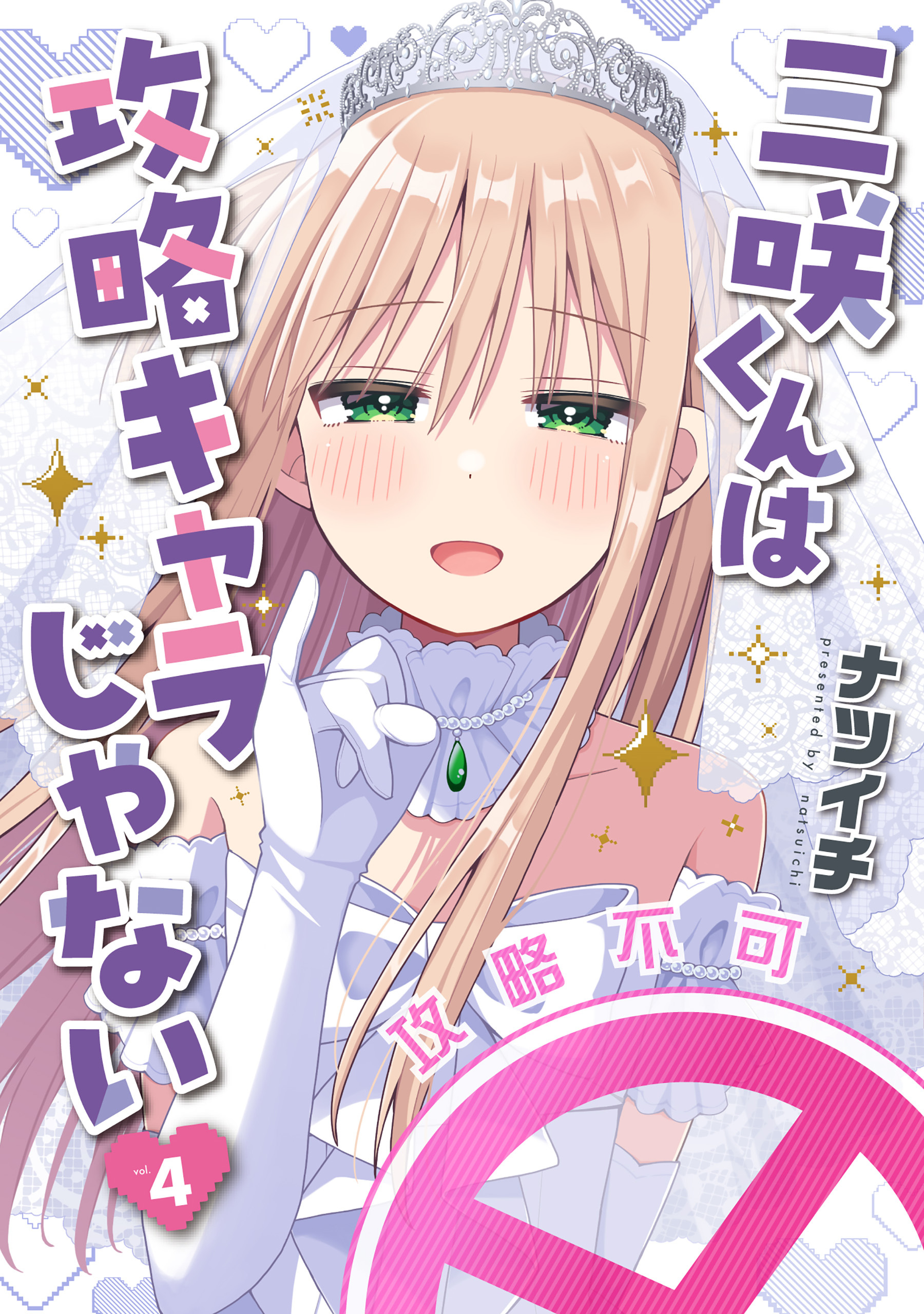 三咲くんは攻略キャラじゃない