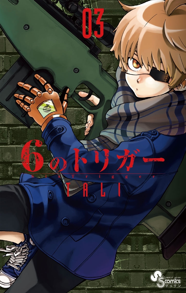６のトリガー　3