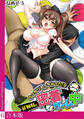 うっかり入っちゃった!? 従姉妹と密着ゲーム中【合本版】(6)