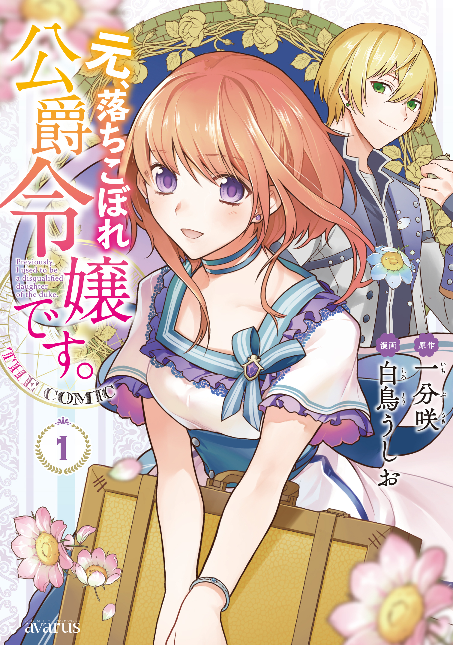 【期間限定　無料お試し版】元、落ちこぼれ公爵令嬢です。THE COMIC 1巻