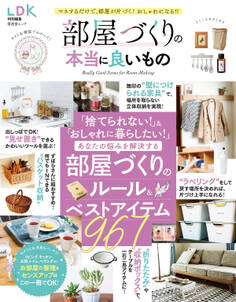 晋遊舎ムック 部屋づくりの本当に良いもの