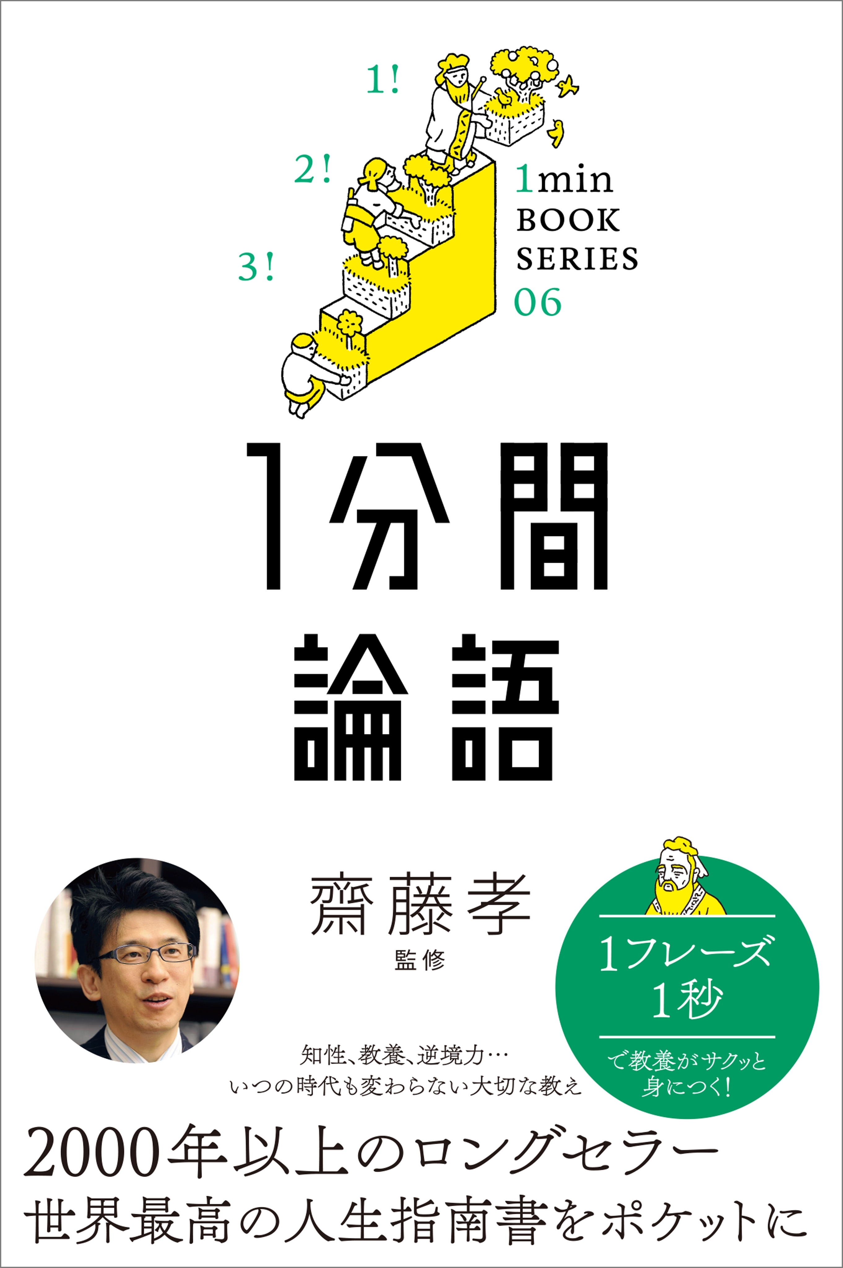 1分間論語
