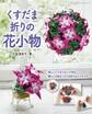 くすだま折りの花小物