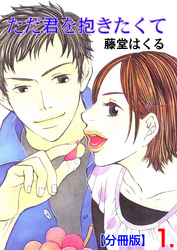 ただ君を抱きたくて【分冊版】　1
