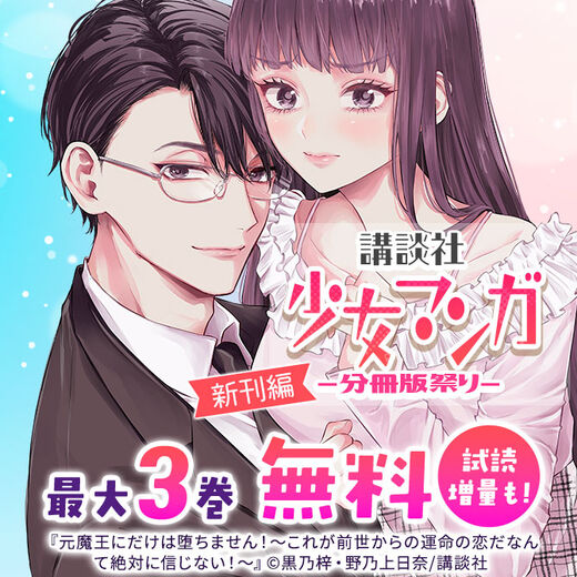 講談社少女マンガ分冊版祭り<新刊編>