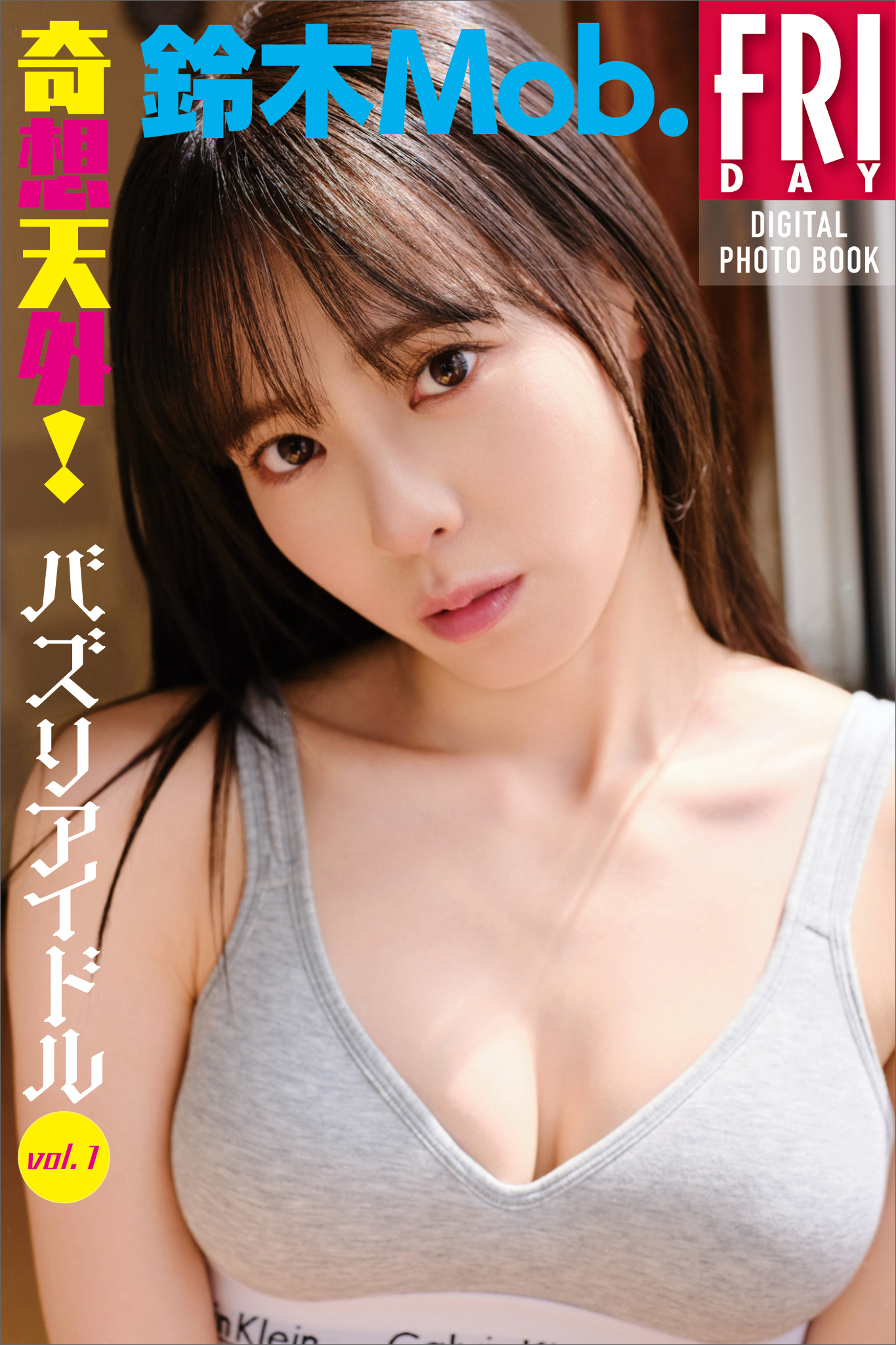 鈴木Ｍｏｂ．　奇想天外！バズりアイドル　ｖｏｌ．１　ＦＲＩＤＡＹデジタル写真集