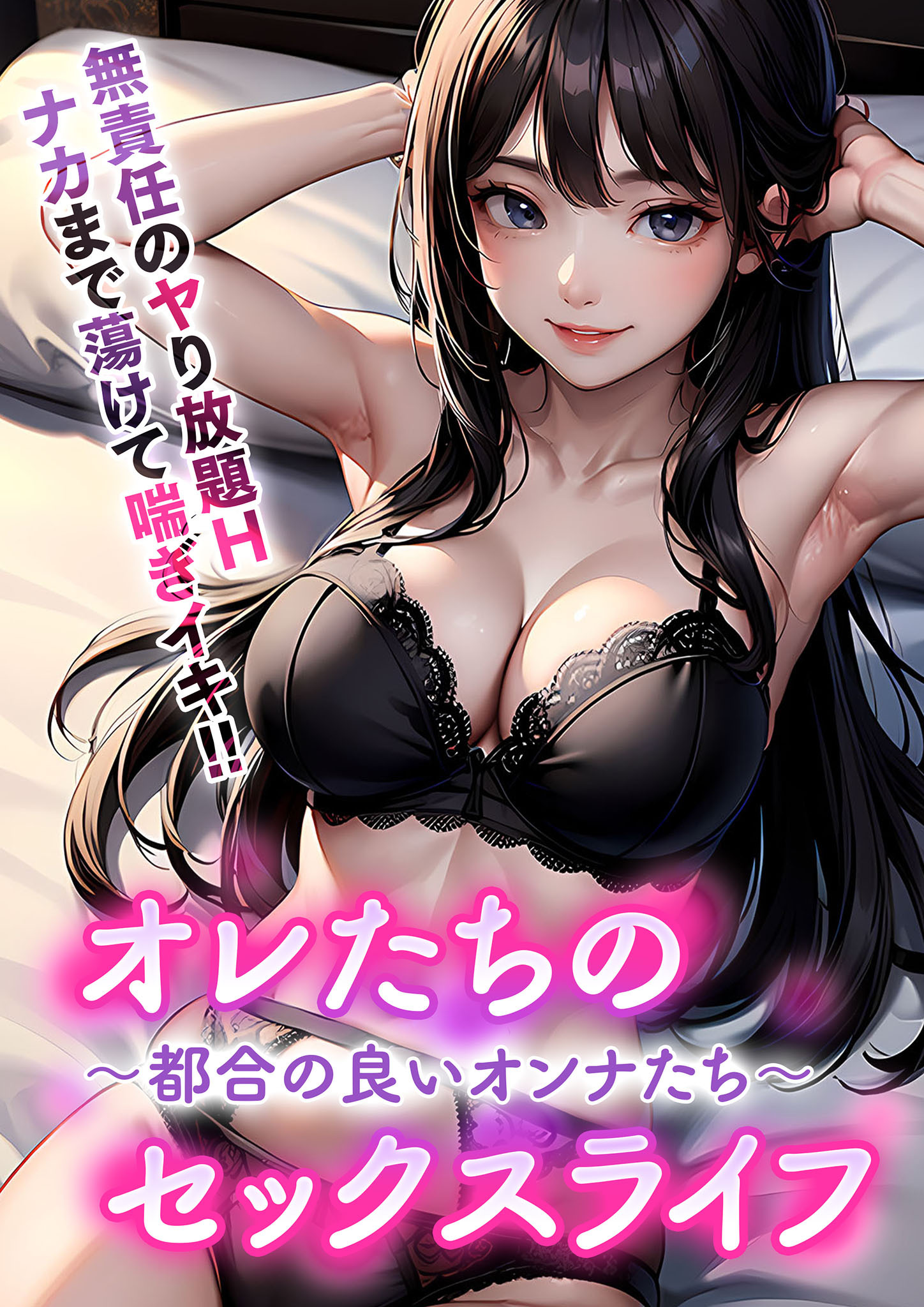 オレたちのセックスライフ ～都合の良いオンナたち～