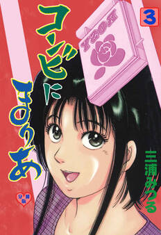 コンビにまりあ【分冊版】 3