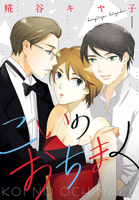 【期間限定　無料お試し版　閲覧期限2026年8月23日】こいのおちまく（１）
