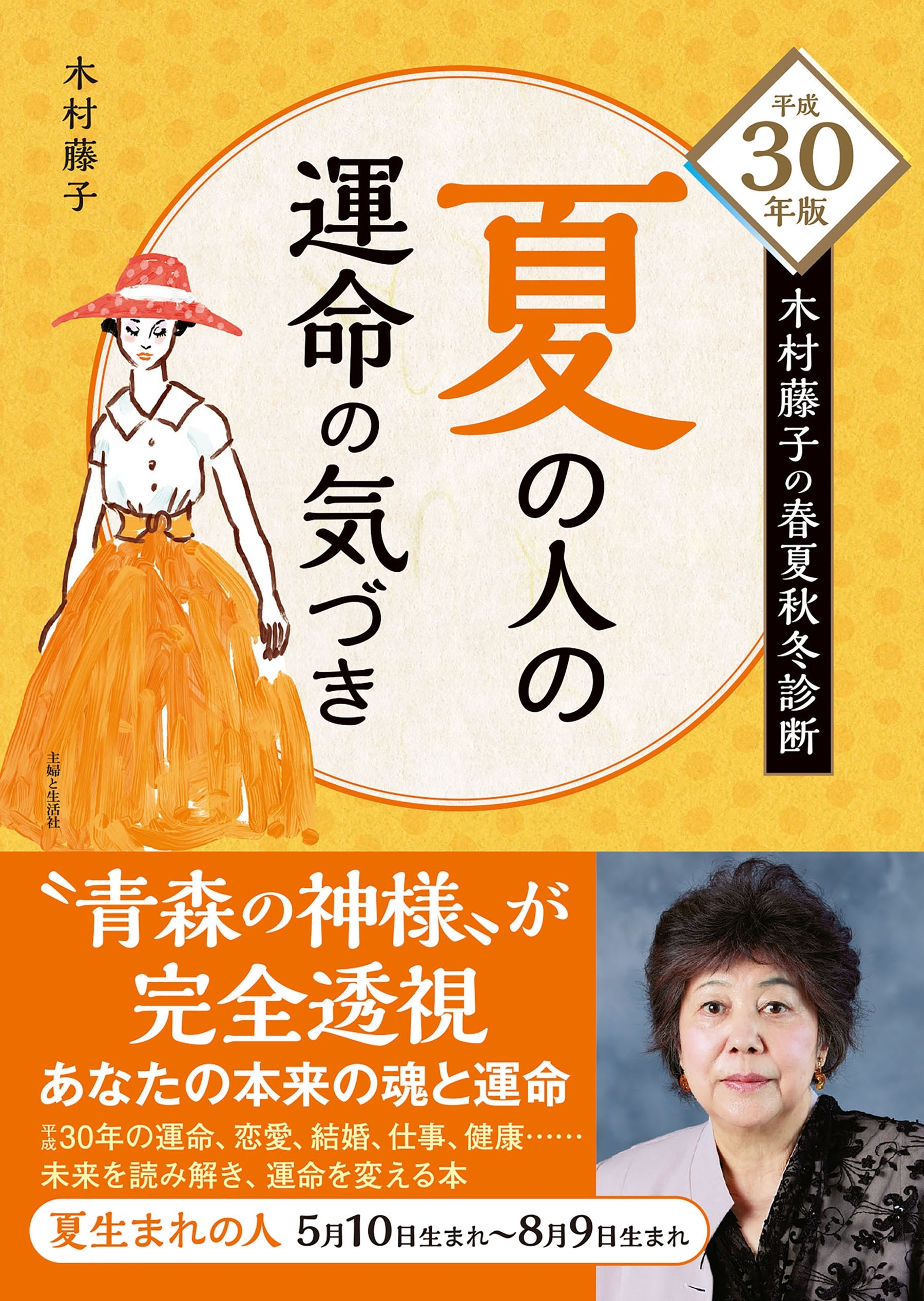 平成30年版 木村藤子の春夏秋冬診断 夏の人の運命の気づき