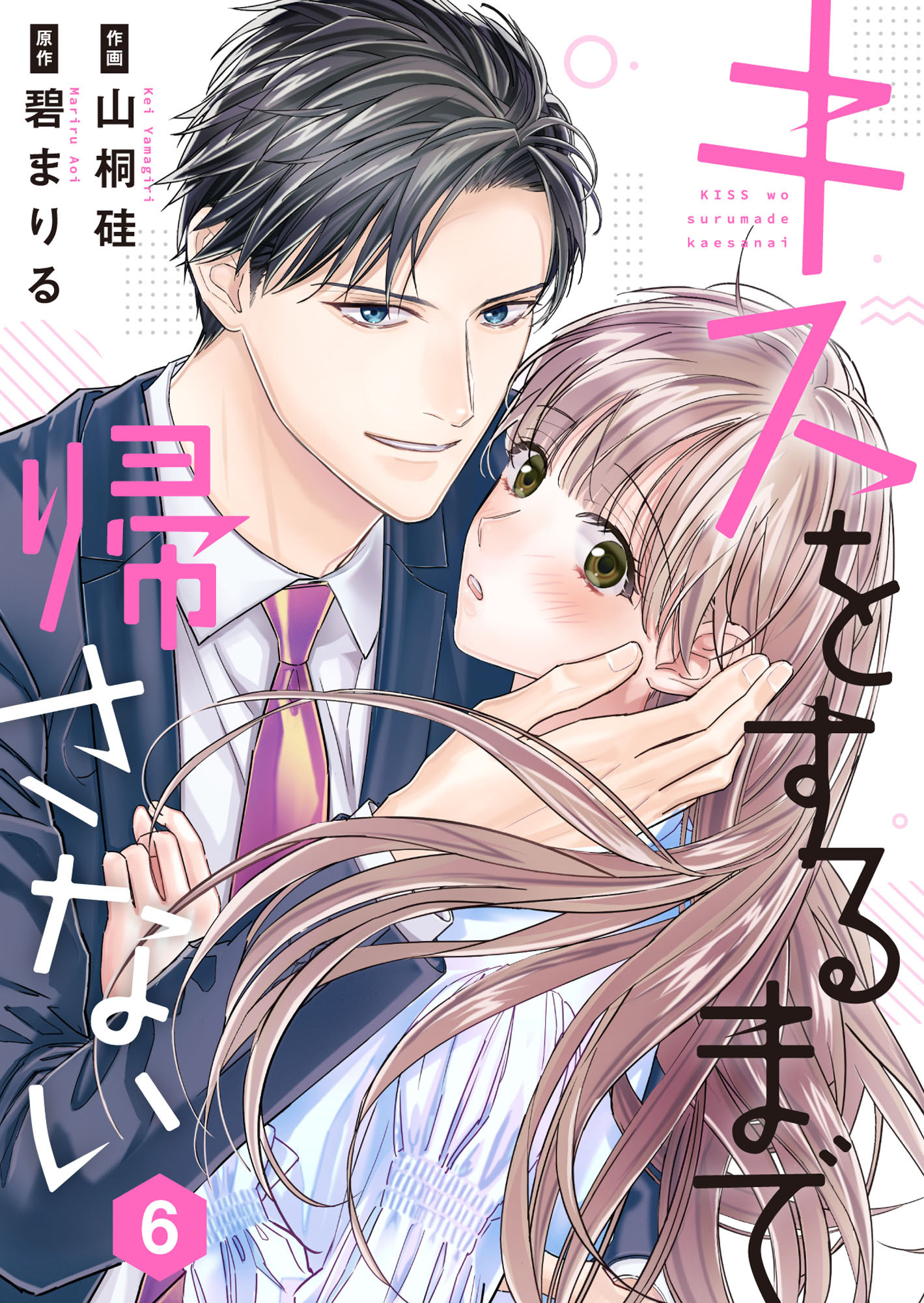 [2冊分無料]キスをするまで帰さない全巻(1-8巻 最新刊)|山桐硅,碧まりる|人気漫画を無料で試し読み・全巻お得に読むならAmebaマンガ