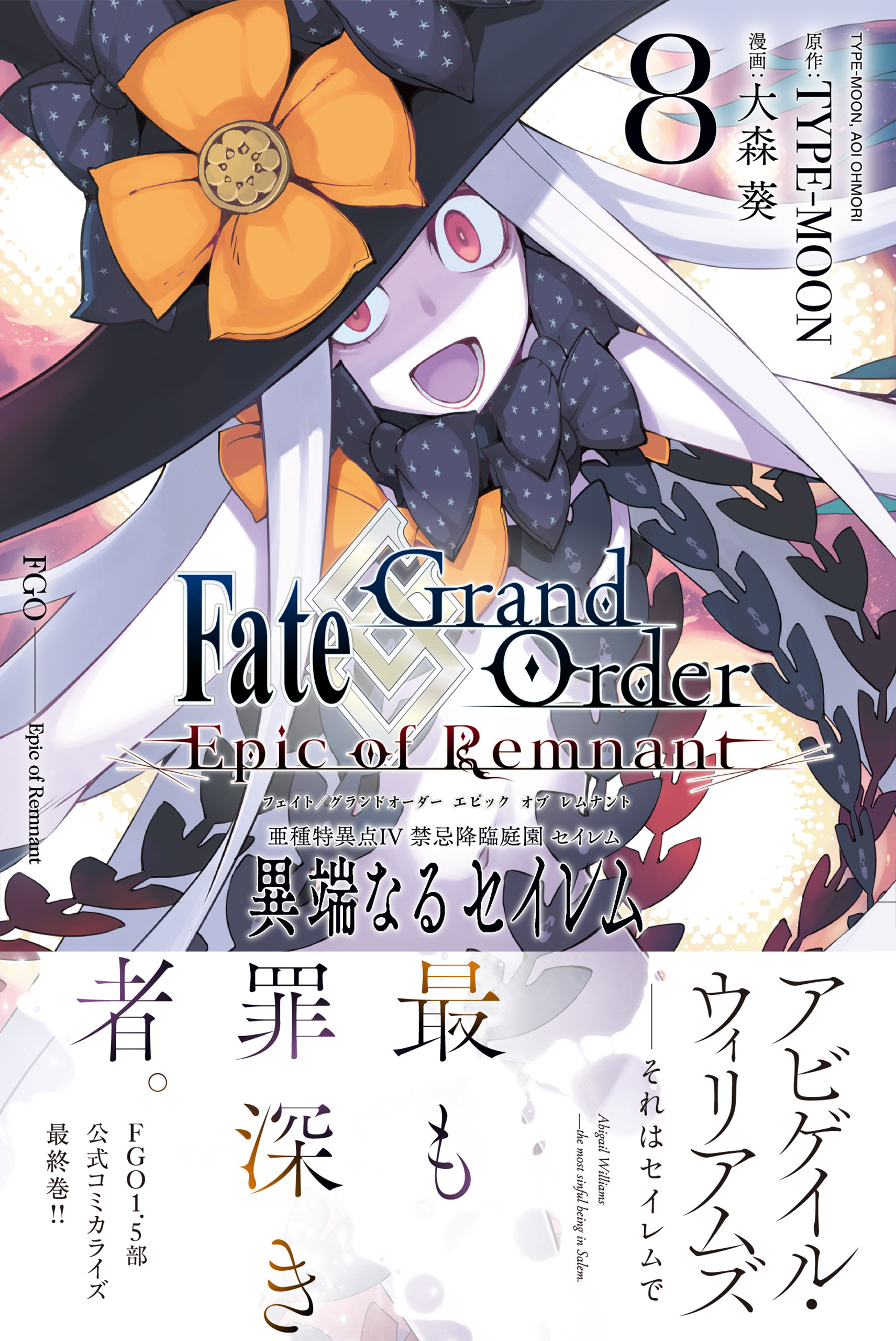 Fate/Grand Order -Epic of Remnant- 亜種特異点Ⅳ 禁忌降臨庭園 セイレム 異端なるセイレム