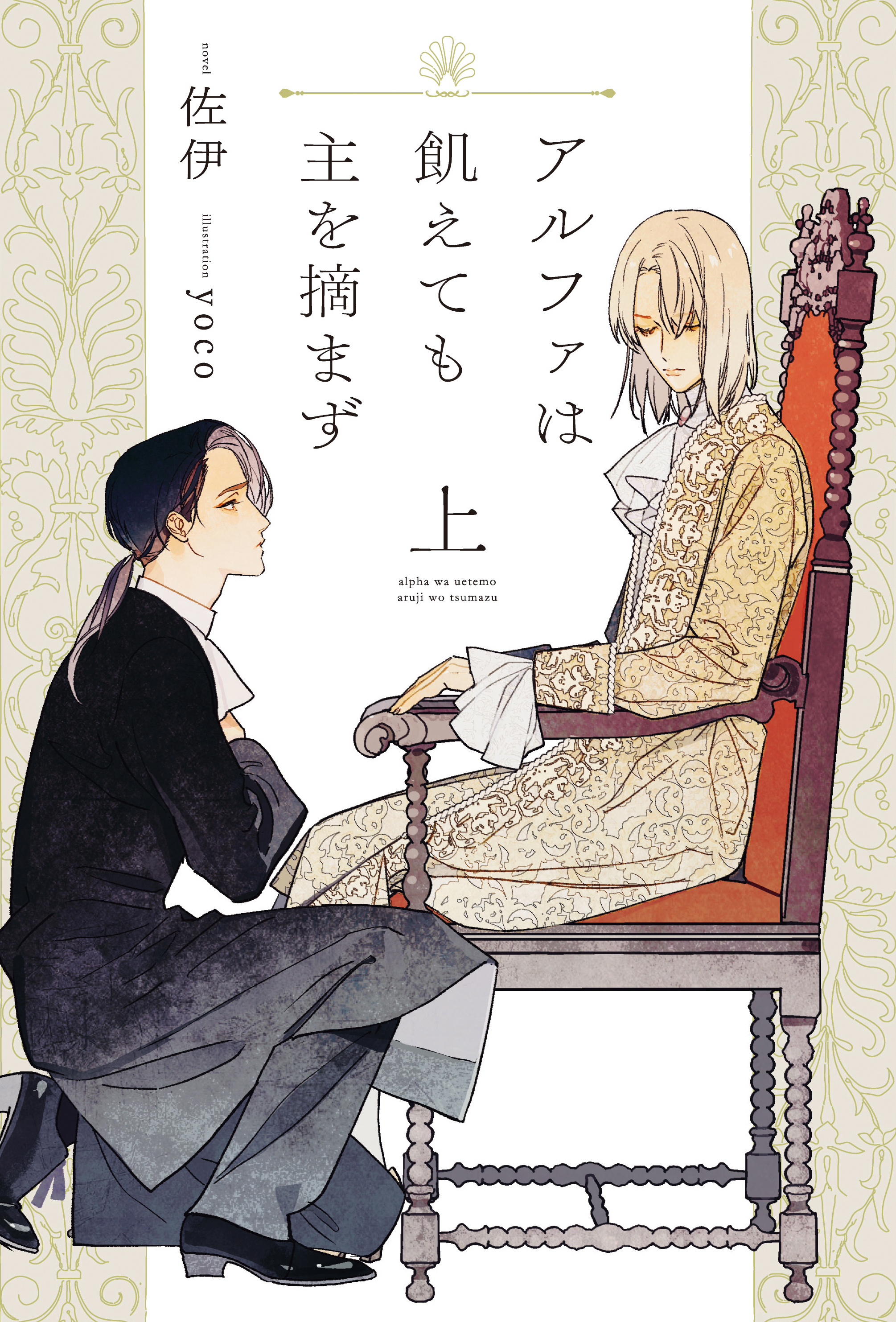 アルファは飢えても主を摘まず