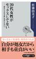 20代女性がセックスしてない　──彼女たちはなぜ男に求められない？