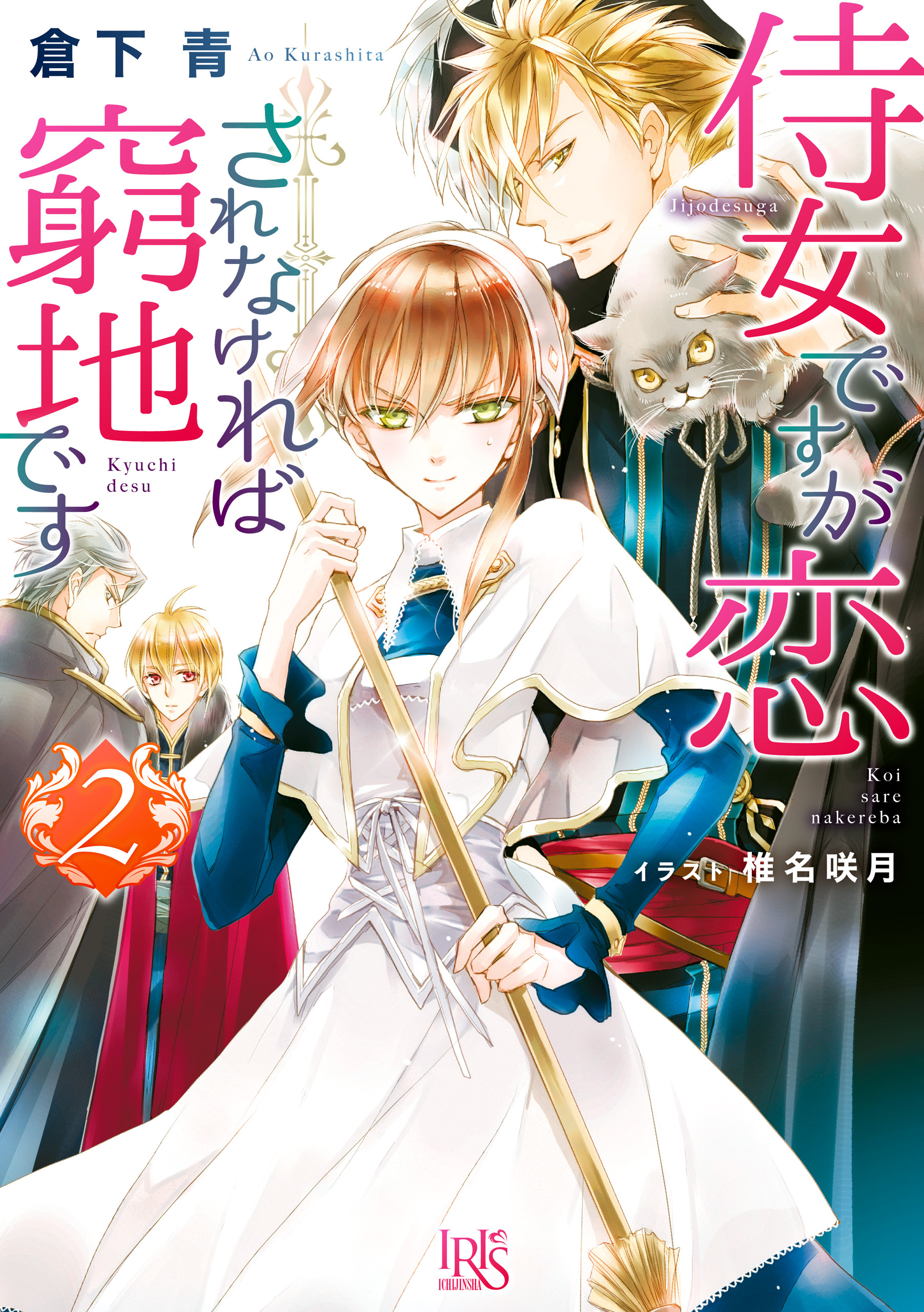 侍女ですが恋されなければ窮地です