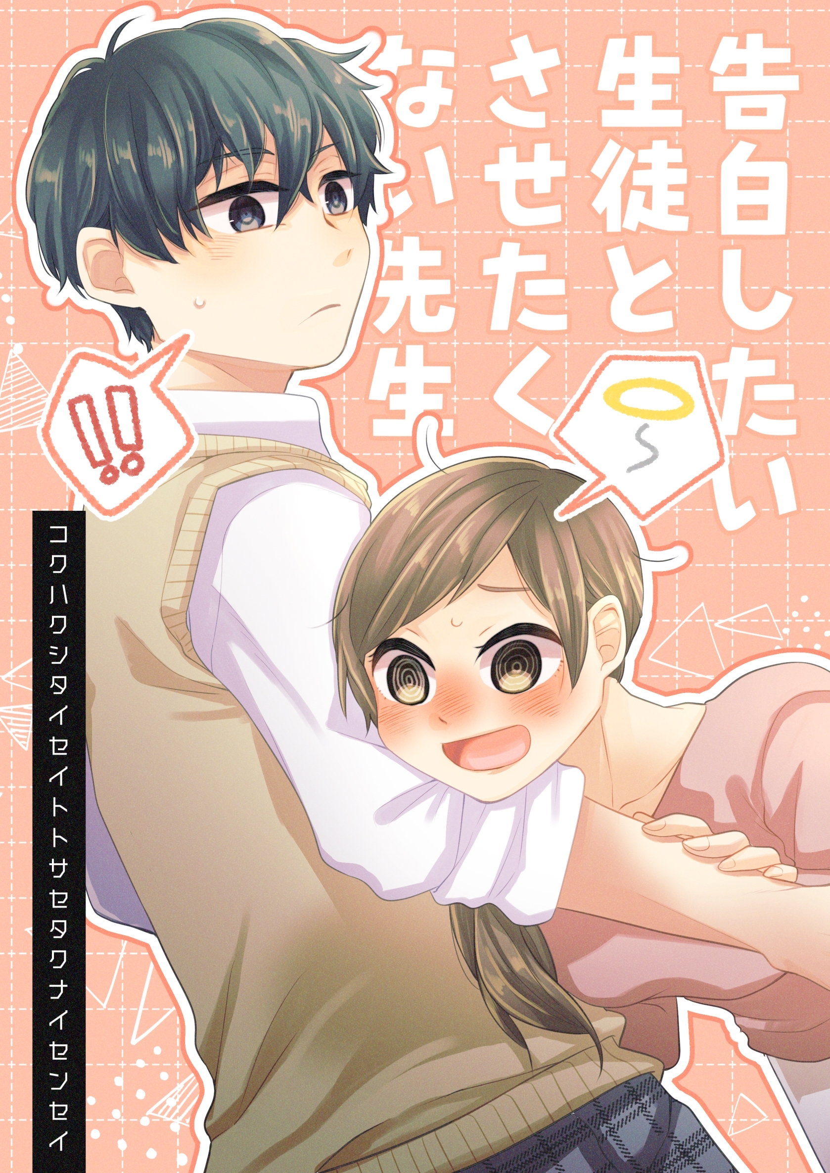 告白したい生徒とさせたくない先生