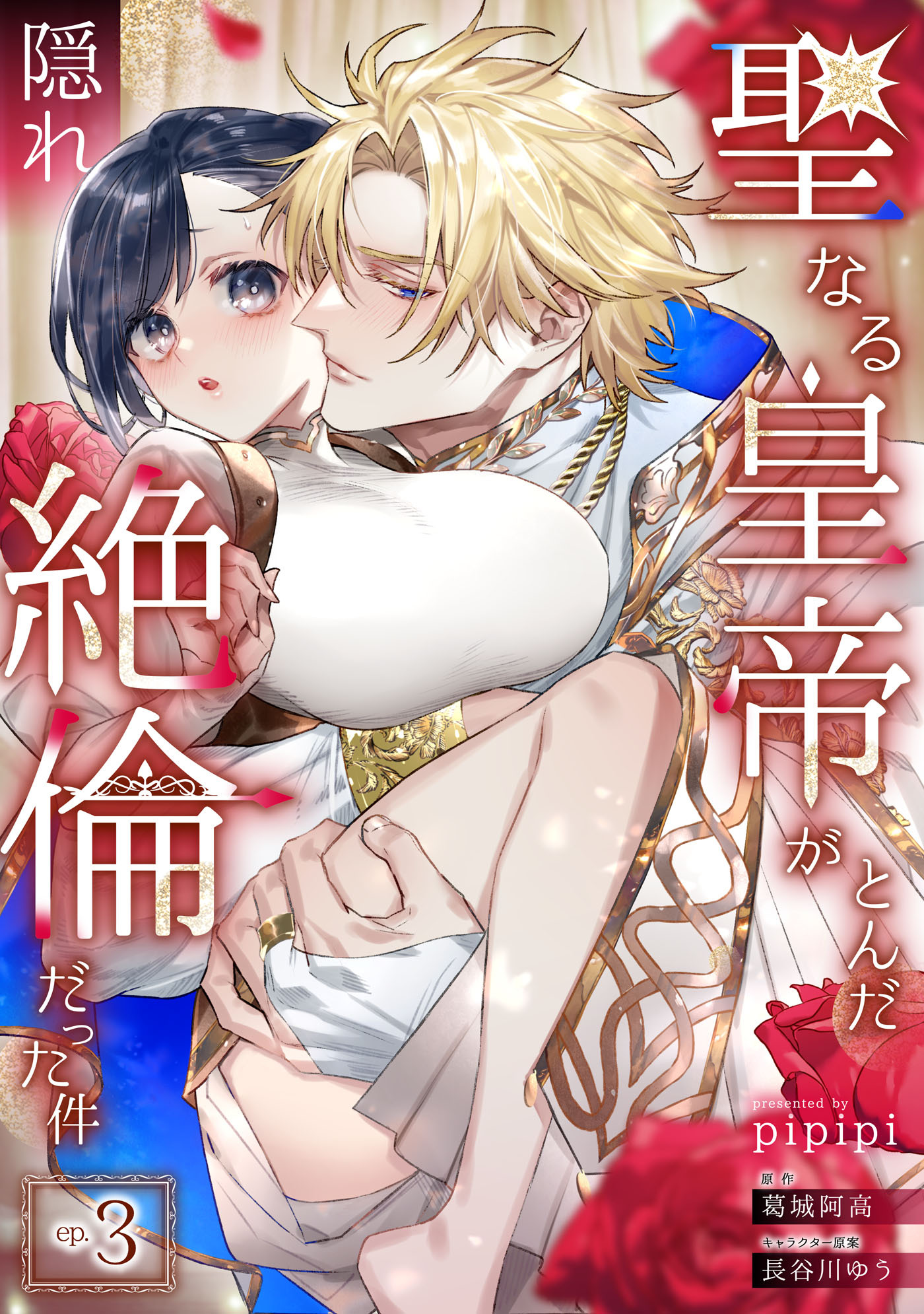 聖なる皇帝がとんだ隠れ絶倫だった件【単話】