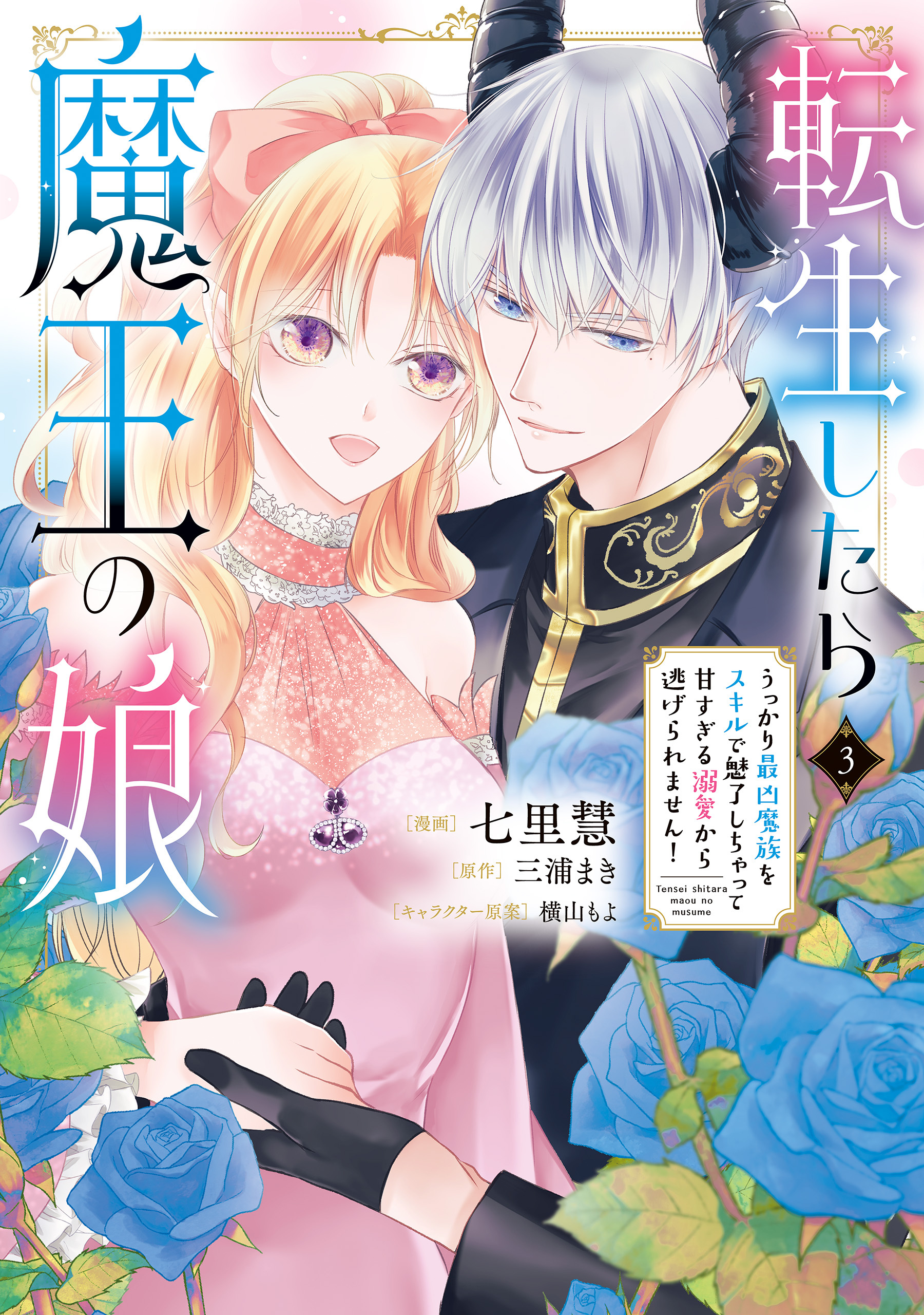 転生したら魔王の娘 うっかり最凶魔族をスキルで魅了しちゃって甘すぎる溺愛から逃げられません！３