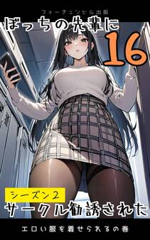 ぼっちの先輩にサークル勧誘された第16話~エロい服を着せられるの巻~