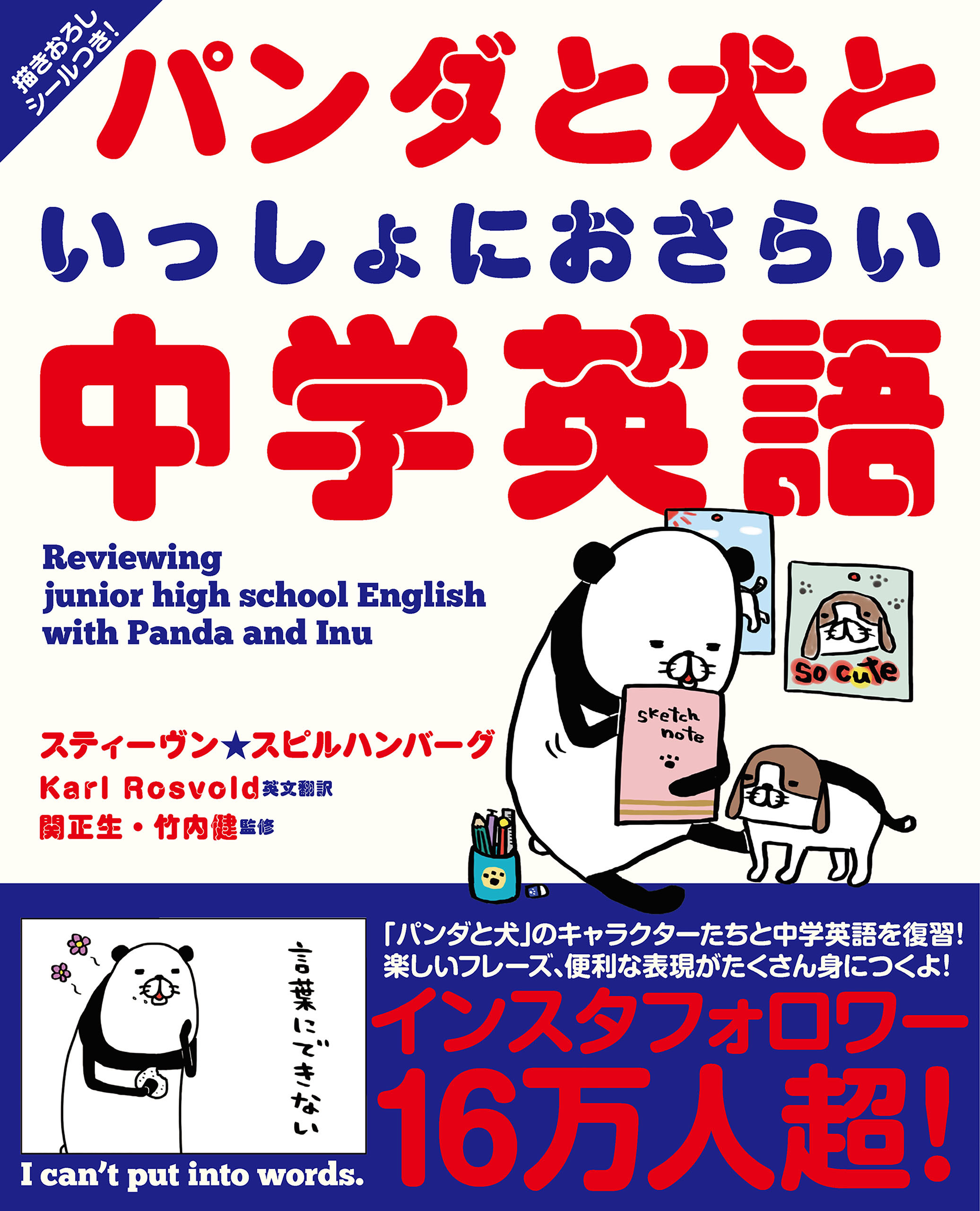 パンダと犬といっしょにおさらい中学英語