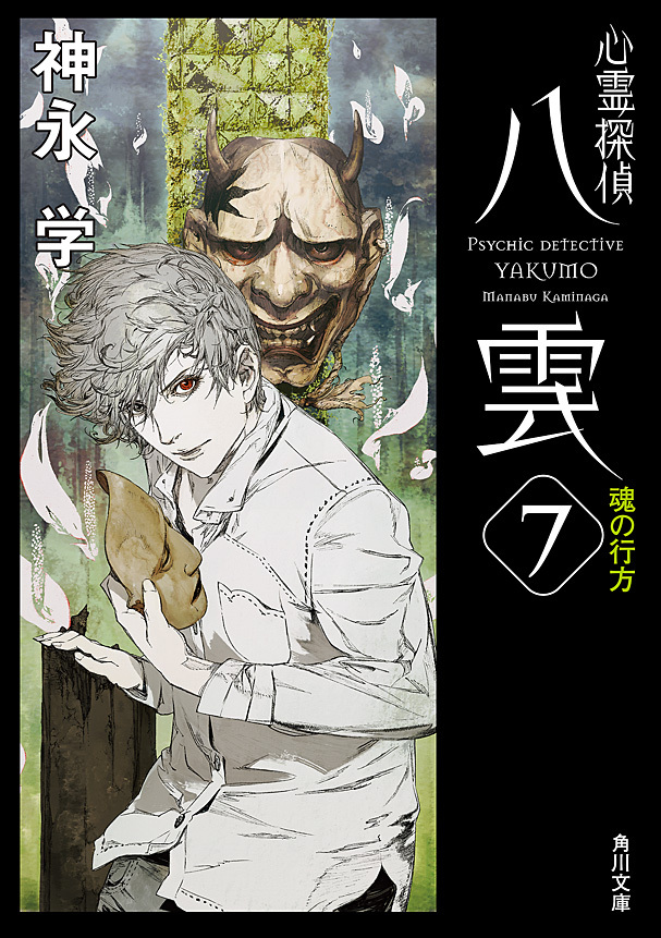 心霊探偵八雲７　魂の行方