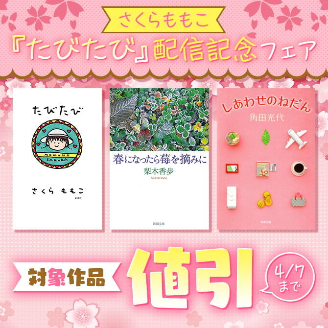 さくらももこ『たびたび』配信記念フェア