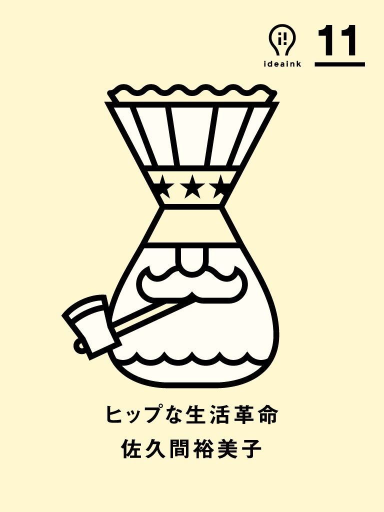 ヒップな生活革命　ideaink 〈アイデアインク〉