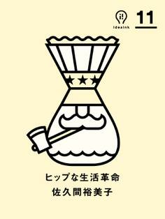 ヒップな生活革命 ideaink 〈アイデアインク〉