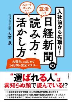 入社前から先取り! 日経新聞の読み方・活かし方